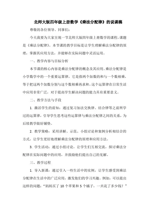 北师大版四年级上册数学《乘法分配律》的说课稿