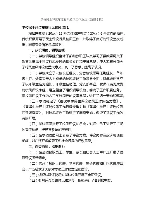 学校民主评议年度行风校风工作总结（通用3篇）