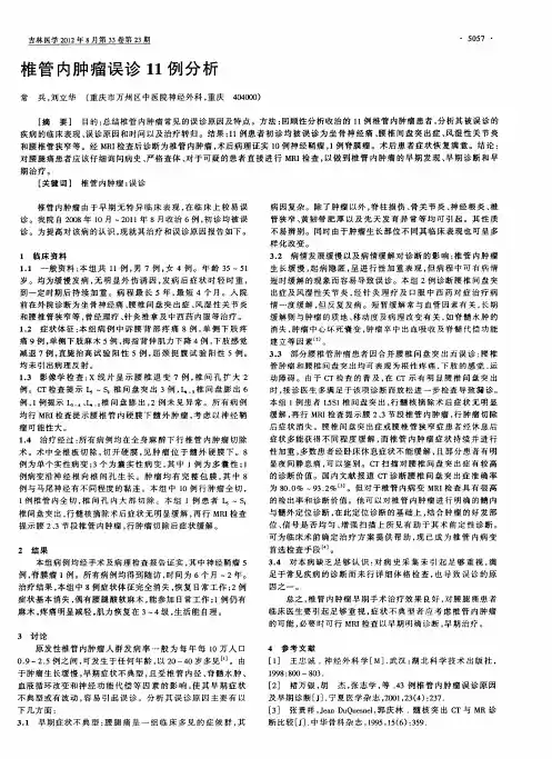 椎管内肿瘤误诊11例分析
