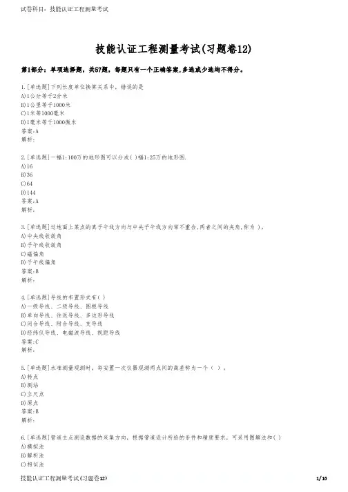 技能认证工程测量考试(习题卷12)