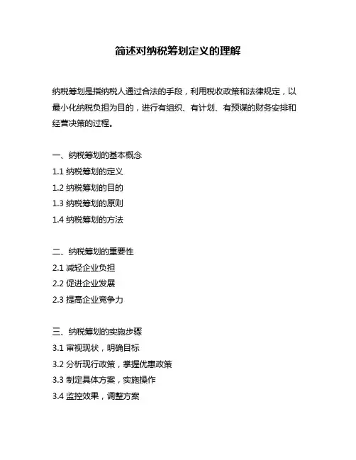 简述对纳税筹划定义的理解
