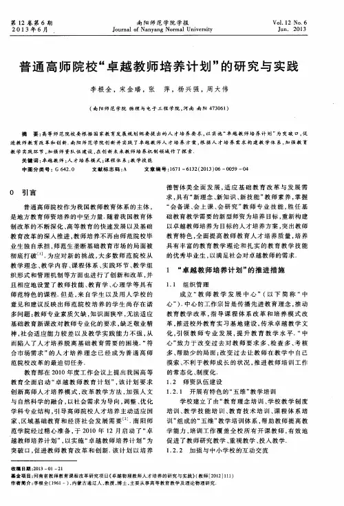 普通高师院校“卓越教师培养计划”的研究与实践