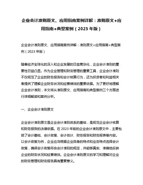 企业会计准则原文、应用指南案例详解：准则原文+应用指南+典型案例(2023年版)