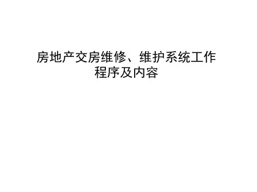 房地产交房维修维护系统工作程序及内容