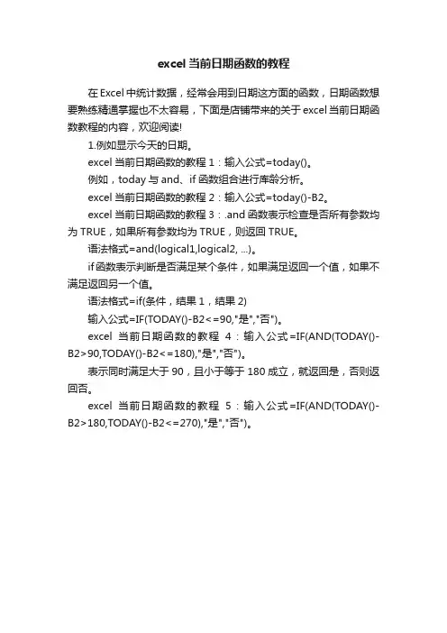 excel当前日期函数的教程