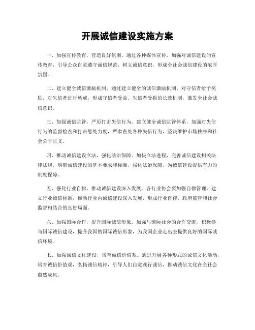 开展诚信建设实施方案