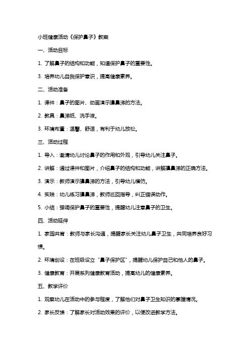 小班健康活动《保护鼻子》教案