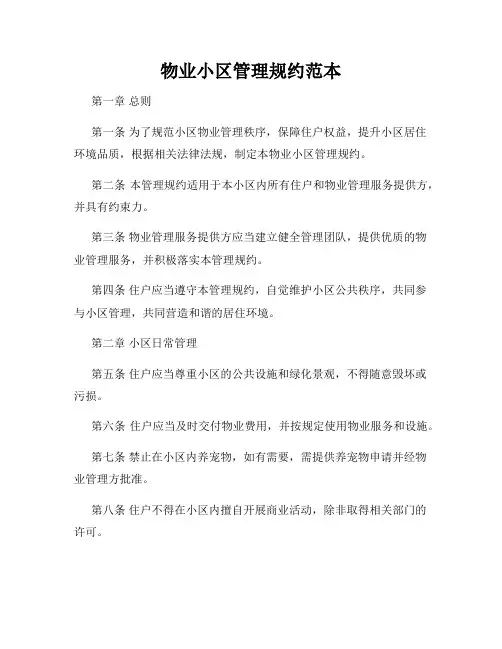 物业小区管理规约范本