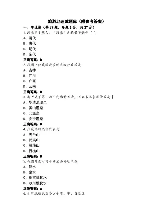 旅游地理试题库(附参考答案)