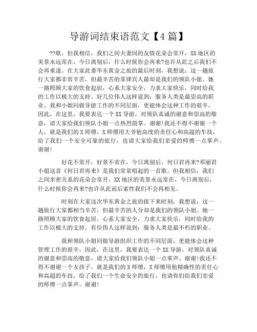导游词结束语范文【4篇】