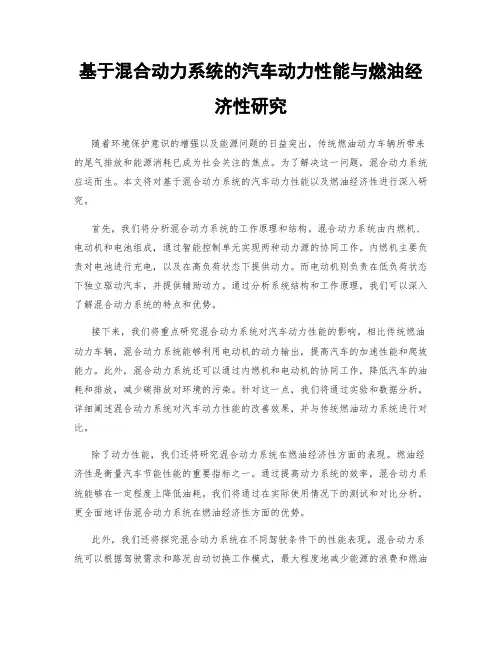 基于混合动力系统的汽车动力性能与燃油经济性研究