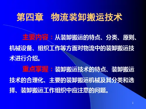 物流装卸搬运技术教学课件PPT