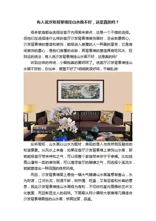 有人说沙发背景墙挂山水画不好，这是真的吗？