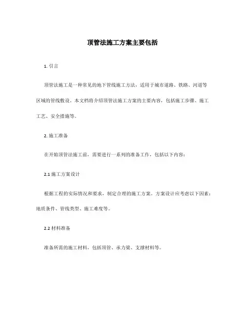 顶管法施工方案主要包括