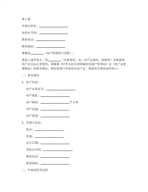 房产证补办书面申请书模板(3篇)