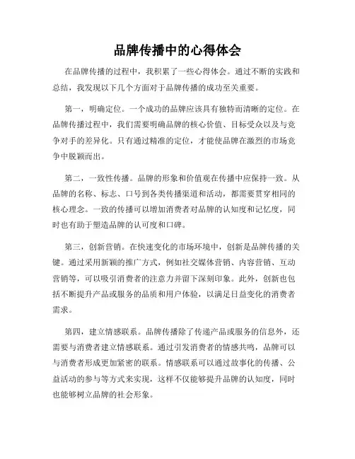 品牌传播中的心得体会