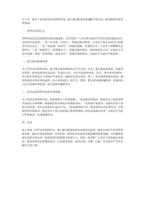 科学运用四种形态,建立健全配套制度