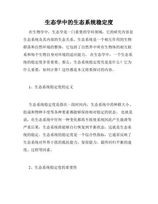 生态学中的生态系统稳定度