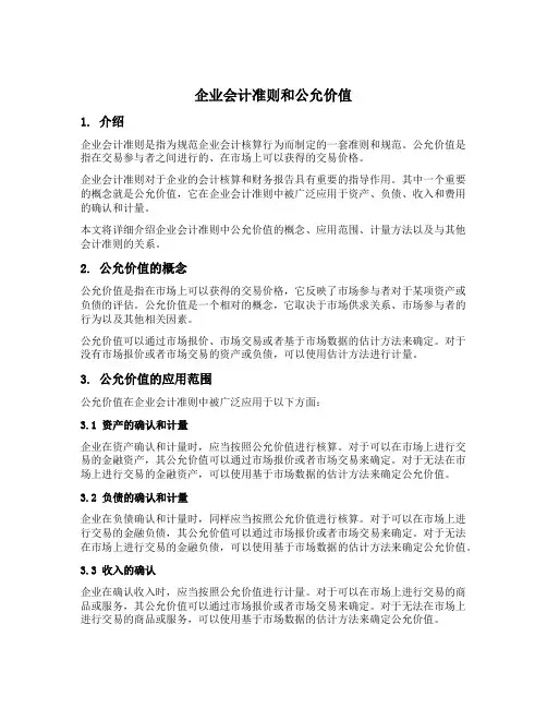 企业会计准则 公允价值