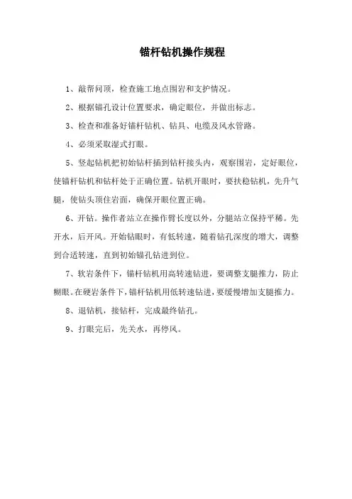 锚杆钻机操作规程