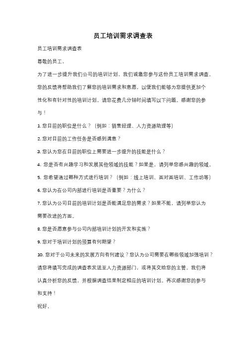 员工培训需求调查表