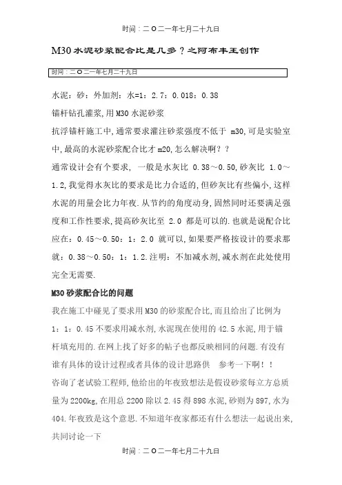 M30水泥砂浆配合比是多少