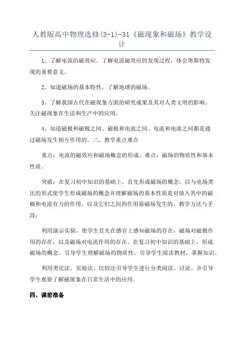 人教版高中物理选修(3-1)-31《磁现象和磁场》教学设计