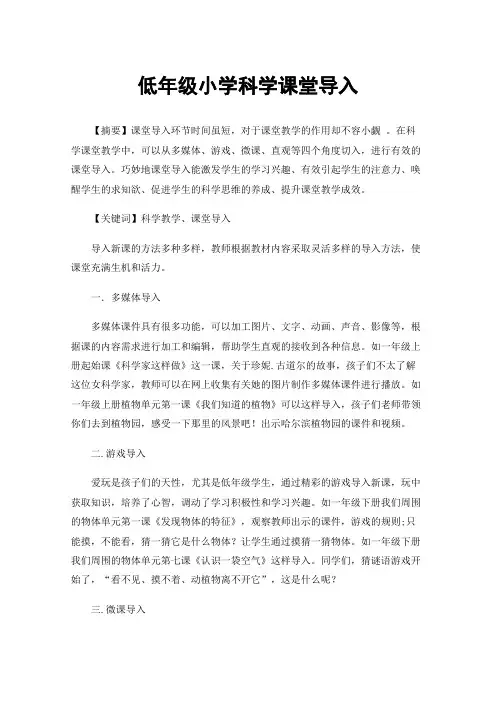 低年级小学科学课堂导入