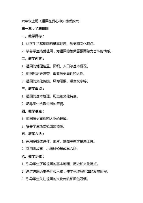 六年级上册《祖国在我心中》教案
