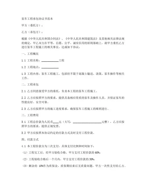 泵车工程承包协议书范本