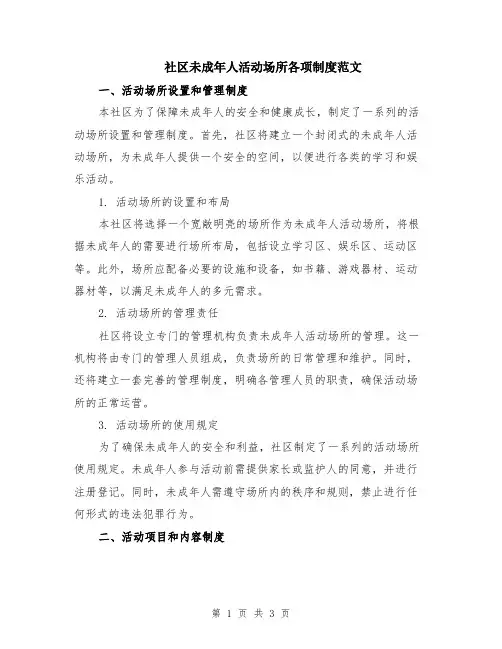 社区未成年人活动场所各项制度范文