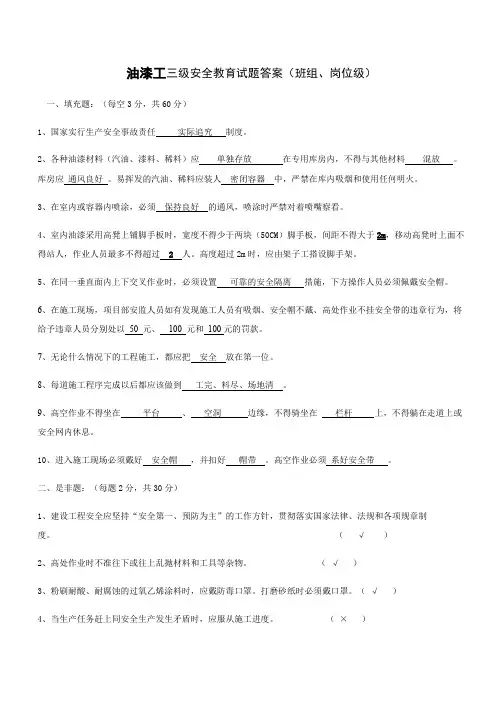 油漆工三级安全教育试题答案班组岗位级参考模板范本