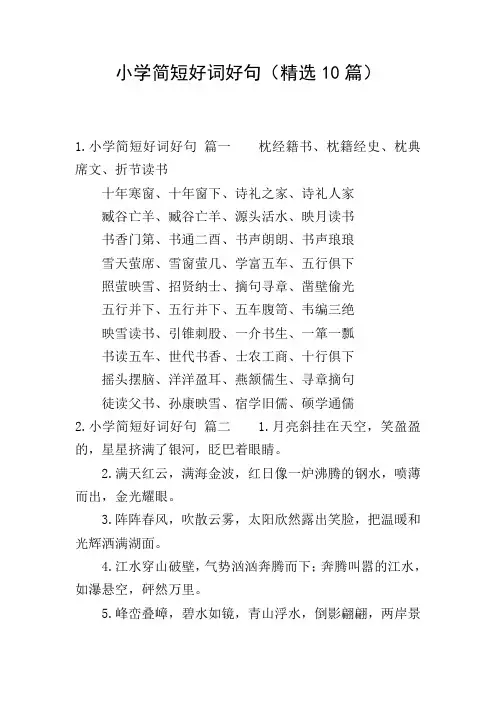 小学简短好词好句(精选10篇)