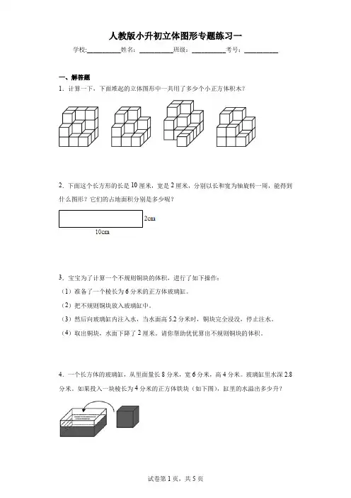 人教版小升初立体图形专题练习一