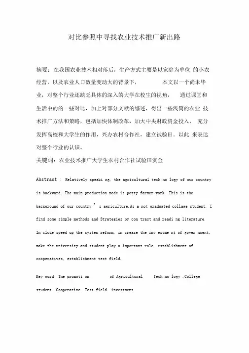农业技术推广课程论文