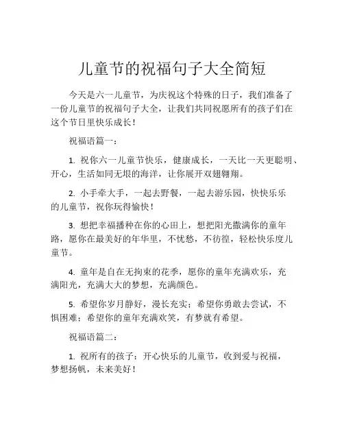 儿童节的祝福句子大全简短