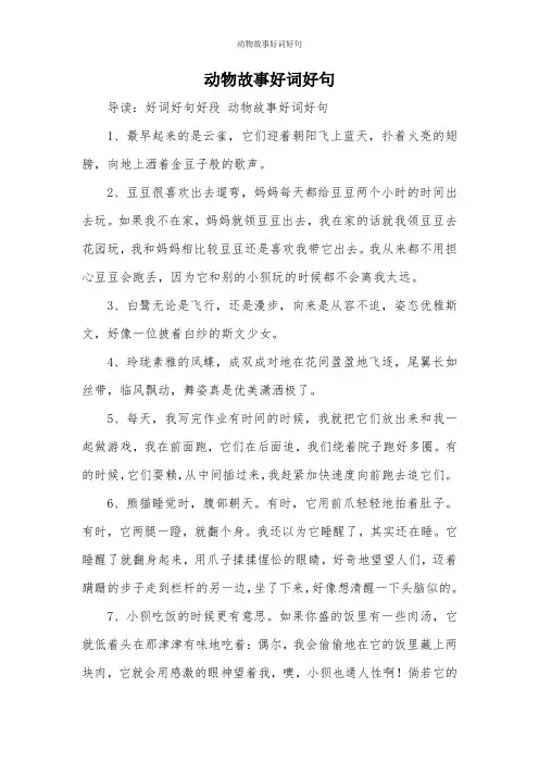 动物故事好词好句