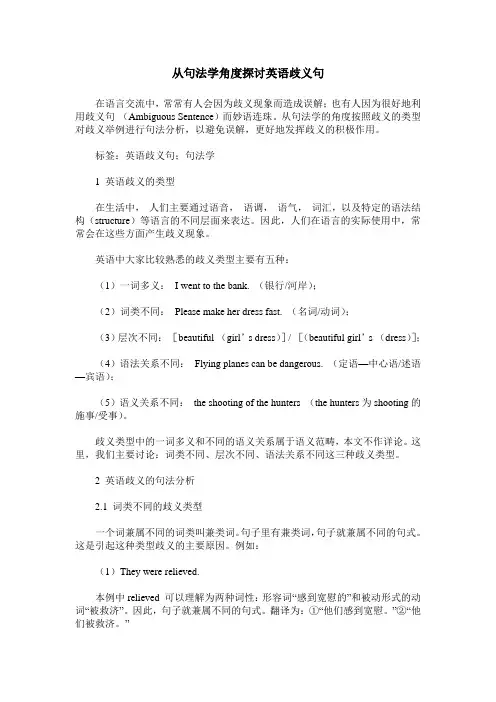 从句法学角度探讨英语歧义句