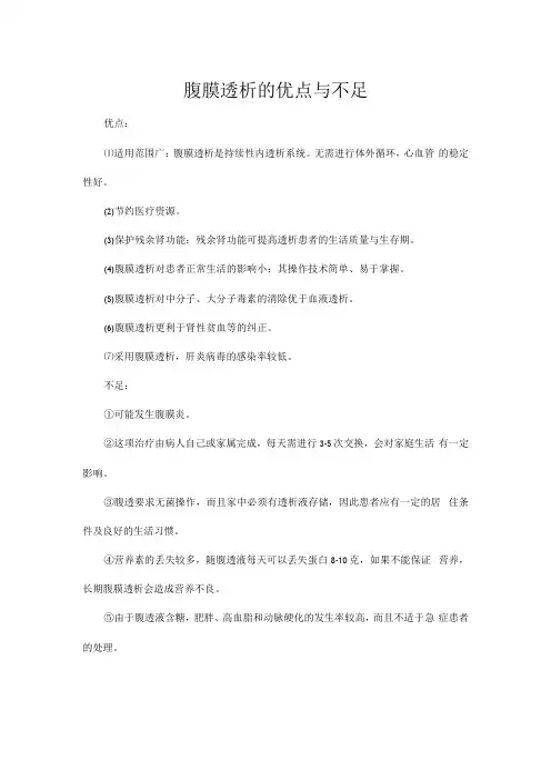 腹膜透析的优点与不足