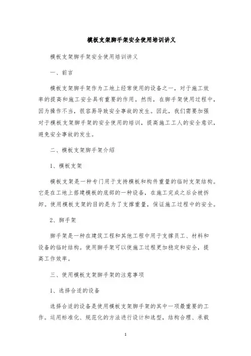 模板支架脚手架安全使用培训讲义