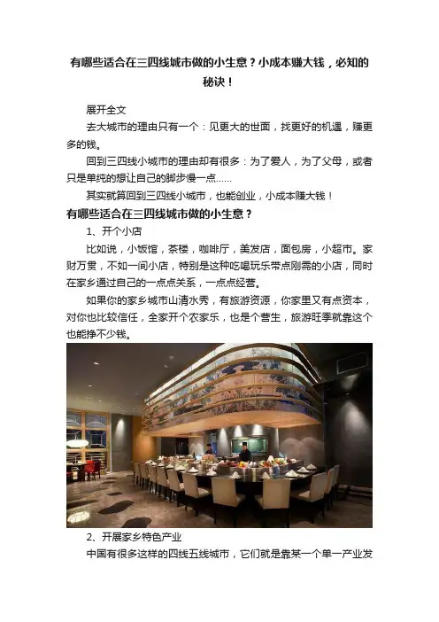 有哪些适合在三四线城市做的小生意？小成本赚大钱，必知的秘诀！