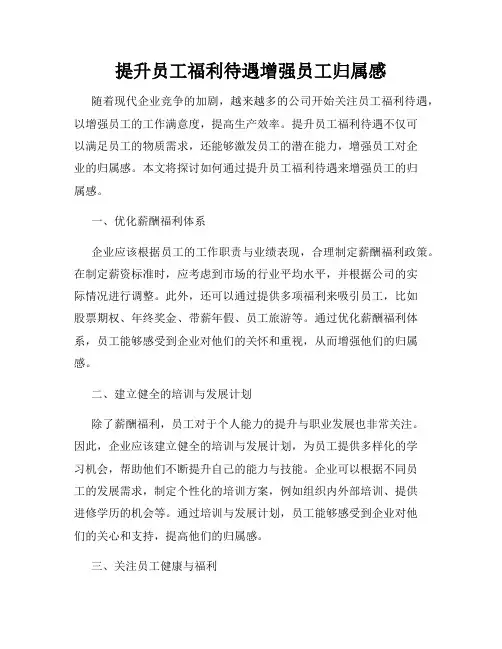 提升员工福利待遇增强员工归属感