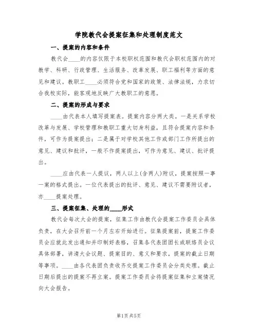 学院教代会提案征集和处理制度范文(2篇)