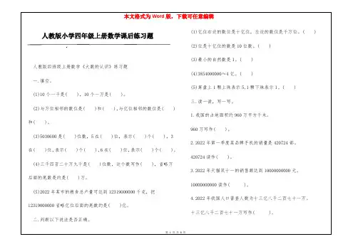 人教版小学四年级上册数学课后练习题