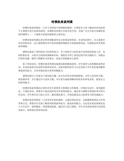 哈佛经典谈判课
