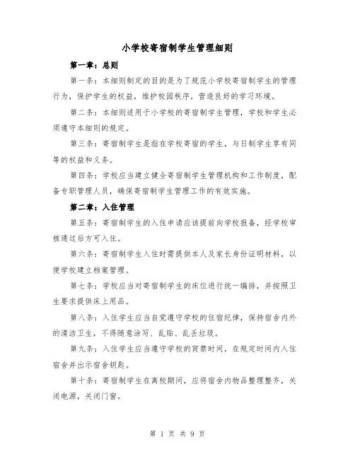 小学校寄宿制学生管理细则(4篇)