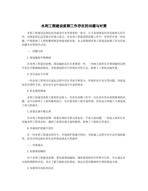 水利工程建设前期工作存在的问题与对策