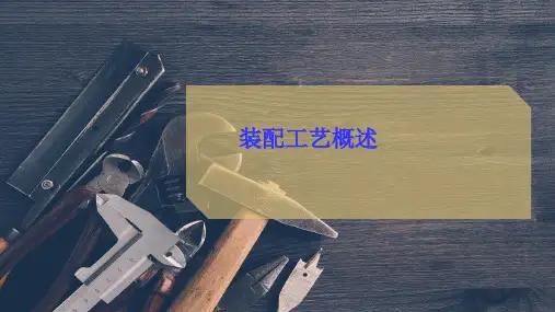 装配工艺概述
