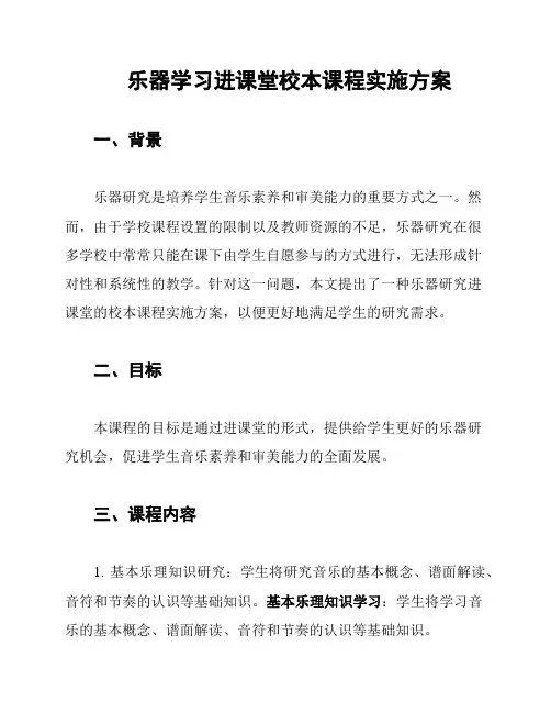 乐器学习进课堂校本课程实施方案