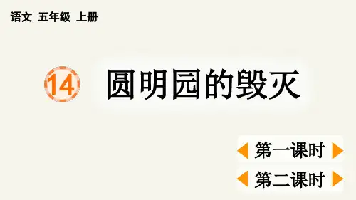 统编版五年级上册语文《 圆明园的毁灭》【精华版】PPT课件(完整版)